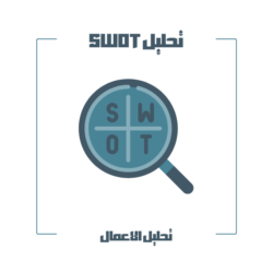 خدمة تحليل SWOT