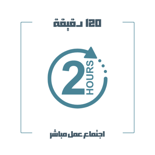 اجتماع مباشر 120 دقيقة