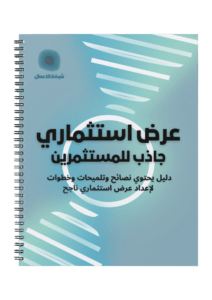 cobebk2501 نختصر لكم الطريق ونقدم لكم معرفتنا وخبرتنا بالمساعدة في إعداد عرض الاستثمار (Pitch Deck)