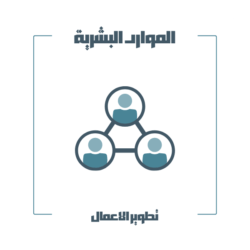 تطوير استراتيجية الموارد البشرية