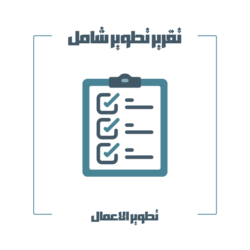 تقرير تطوير شامل