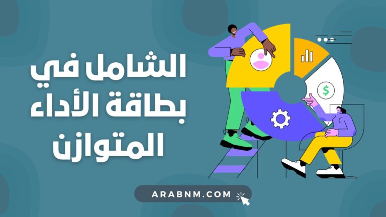 بطاقة الأداء المتوازن