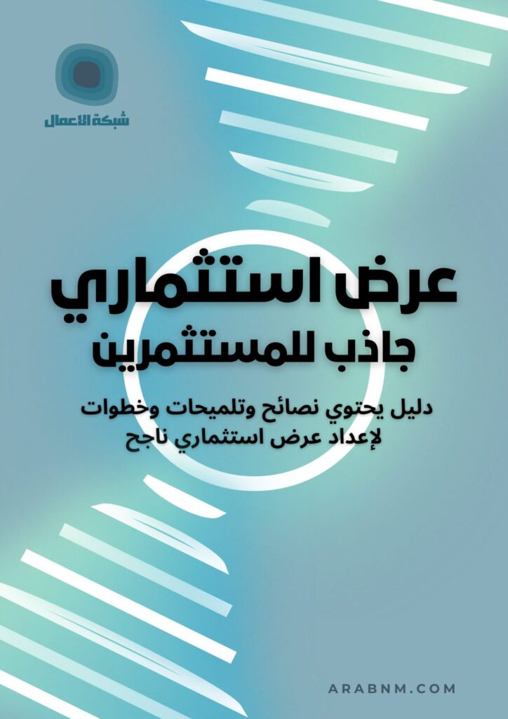 مثال على Pitch Deck احترافي لجذب المستثمرين وتمويل المشاريع الناشئة