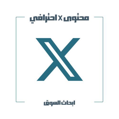 محتوى X احترافي للاعمال