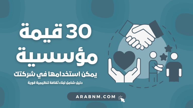 30 قيمة مؤسسية يمكن استخدامها في شركتك