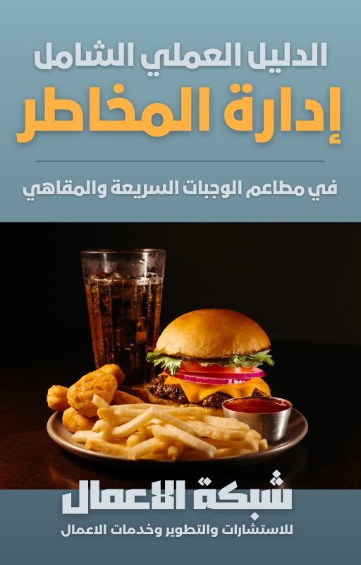 الدليل العملي لإدارة المخاطر في المطاعم والمقاهي