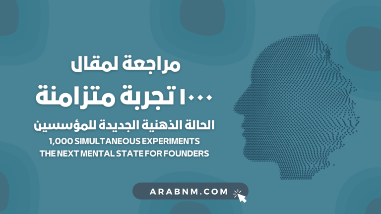١٠٠٠ تجربة متزامنة: الحالة الذهنية الجديدة للمؤسسين