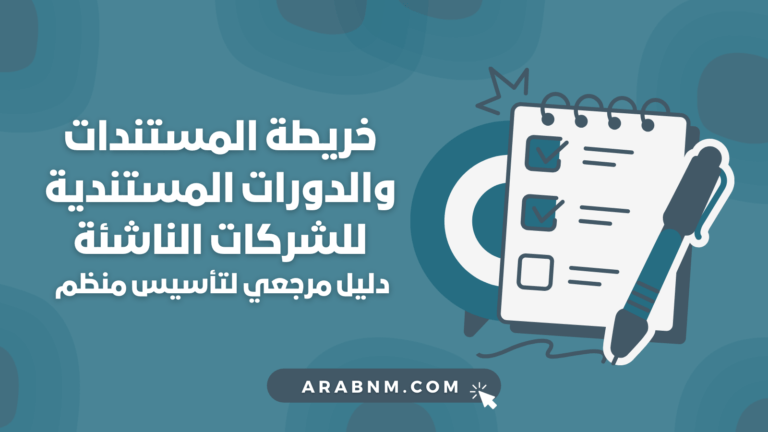 خريطة المستندات والدورات المستندية للشركات الناشئة