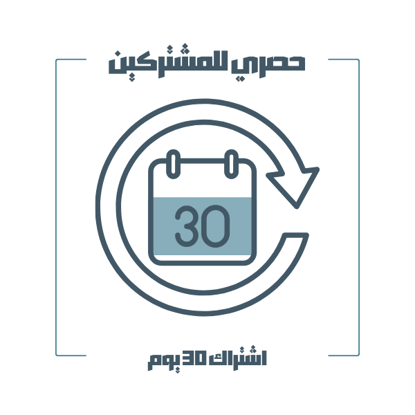 اشتراك شبكة الأعمال (30 يوم)