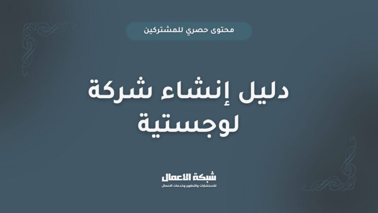 دليل إنشاء شركة لوجستية