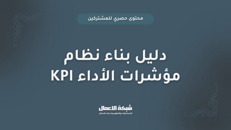 دليل بناء نظام مؤشرات الأداء KPI