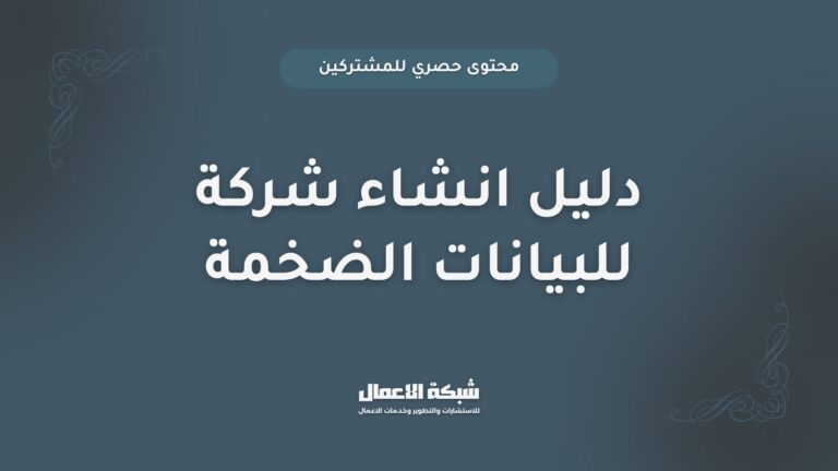 دليل إنشاء شركة متخصصة في البيانات الضخمة