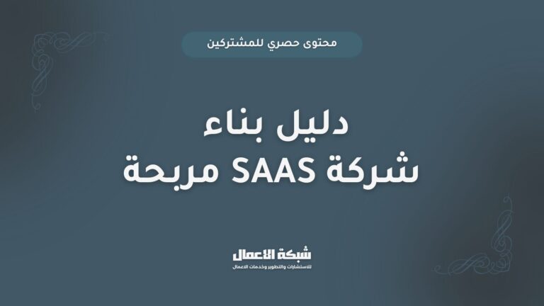 دليل بناء شركة SaaS مربحة