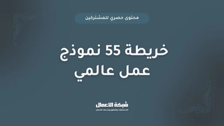 خريطة 55 نموذج عمل عالمي