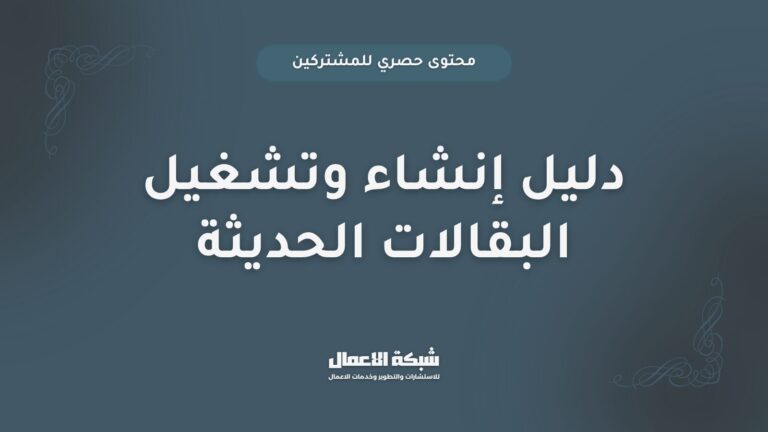 دليل إنشاء وتشغيل البقالات الحديثة