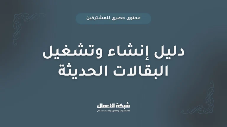 دليل إنشاء وتشغيل البقالات الحديثة