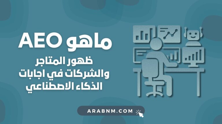 ما هو AEO؟ ولماذا يجب أن تهتم به المتاجر والشركات اليوم؟
