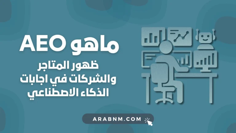 ما هو AEO؟ ولماذا يجب أن تهتم به المتاجر والشركات اليوم؟