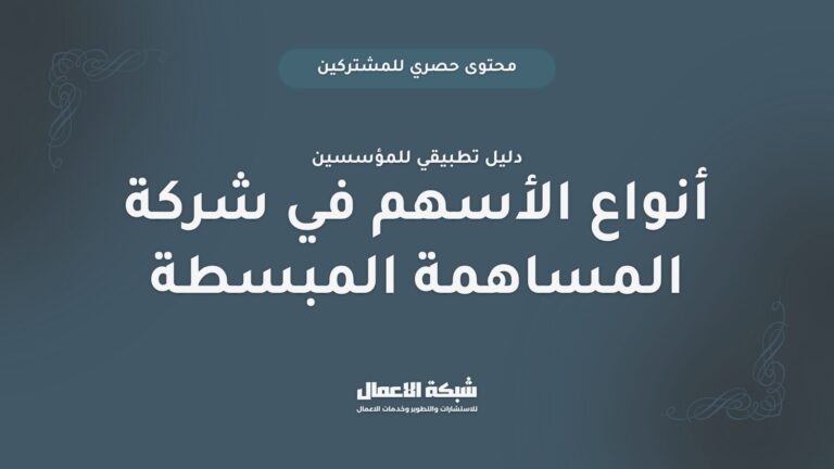 أنواع الأسهم في شركة المساهمة المبسطة