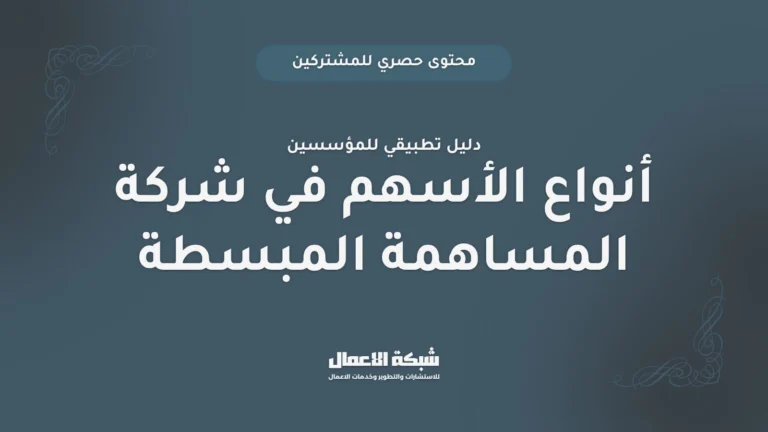 أنواع الأسهم في شركة المساهمة المبسطة