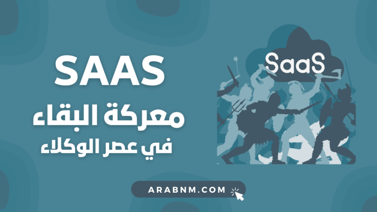 SaaS ومعركة البقاء بعصر الوكلاء