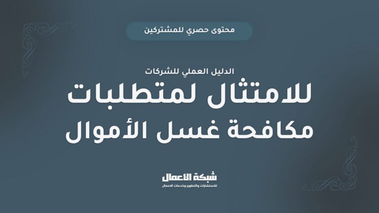 دليل الشركات للامتثال للائحة مكافحة غسل الأموال
