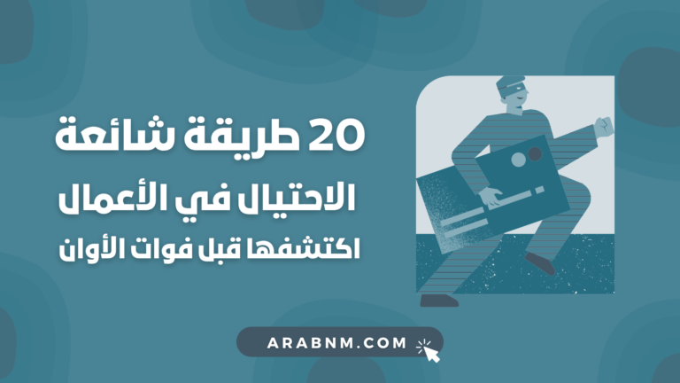 20 طريقة شائعة للاحتيال في الأعمال