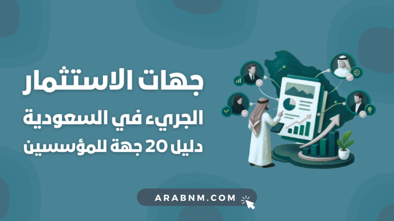 جهات الاستثمار الجريء في السعودية وتمويل الشركات الناشئة والمشروعات التقنية