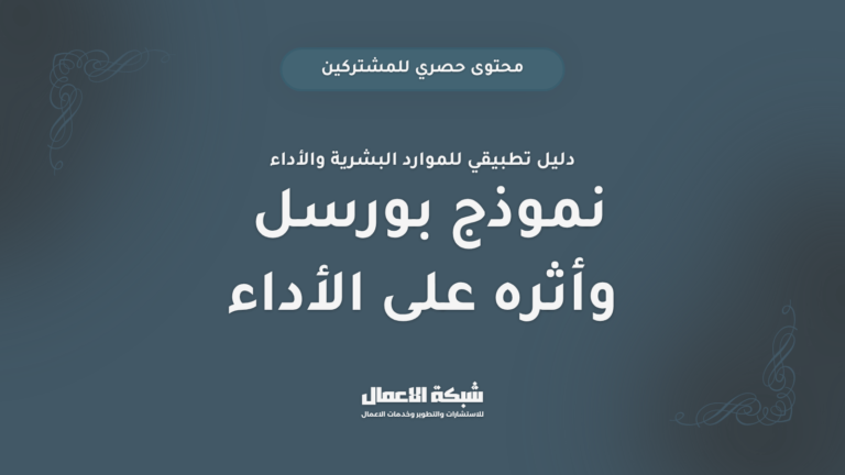 نموذج بورسل وأثره على الأداء