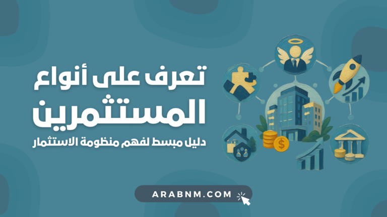 تعرف على أنواع المستثمرين