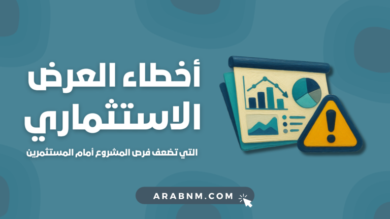 أخطاء العرض الاستثماري التي يجب تجنبها أمام المستثمرين
